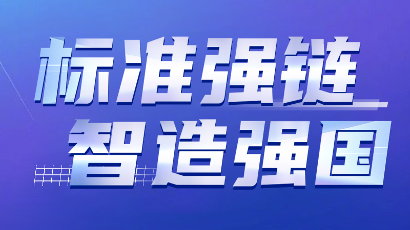 標準強鏈 智造強國 | 大族激光智能裝備集團牽頭修訂激光設備標準通過專家審查 