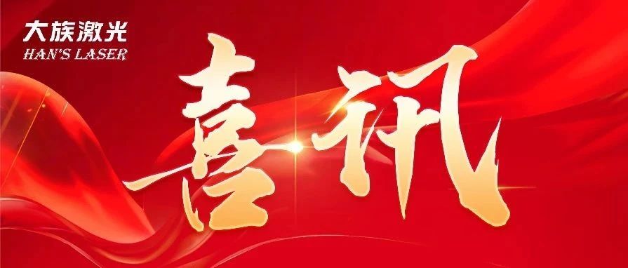 為創(chuàng)造力點(diǎn)贊！大族激光斬獲兩項(xiàng)2024激光加工行業(yè)-榮格技術(shù)創(chuàng)新獎(jiǎng) 