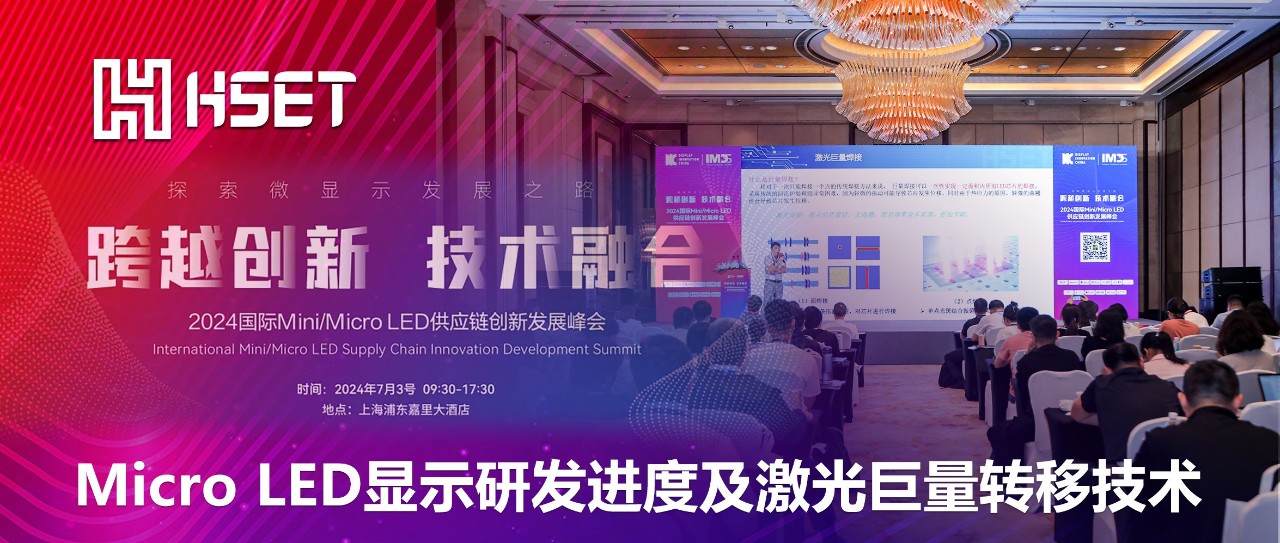 IMDS 2024|大族半導體：Micro LED顯示研發進度及激光巨量轉移技術 