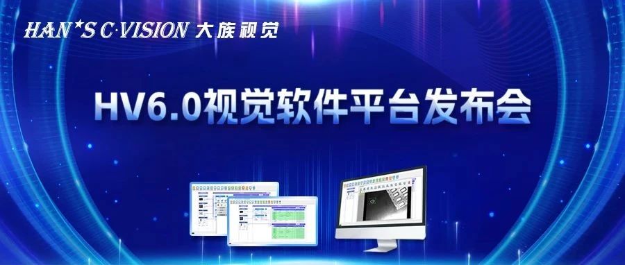 暢享智能丨大族視覺HV6.0視覺軟件平臺正式發布！ 