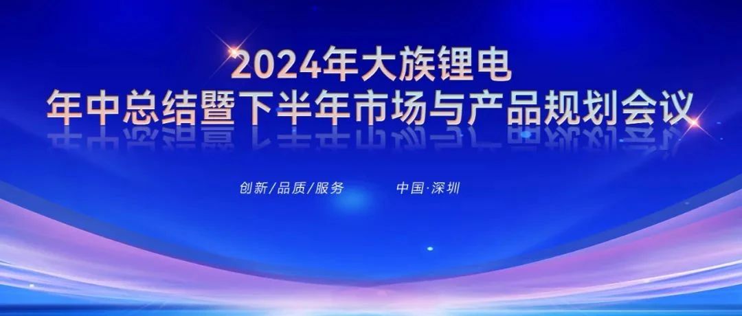 2024年大族鋰電年中總結暨下半年市場與產品規劃會議圓滿召開 