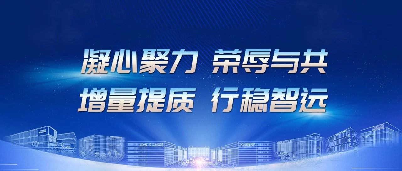 增量提質 行穩智遠 | 大族智成召開2024年半年度工作會議 